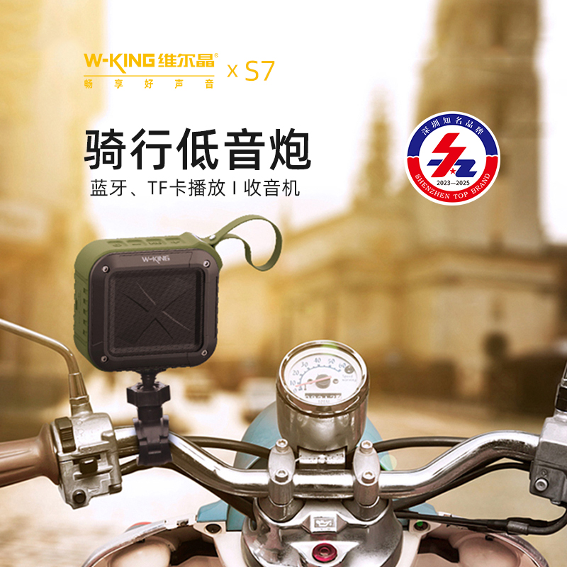 维尔晶S7防水骑行音响便携户外电动车低音炮摩托车自行车蓝牙音箱
