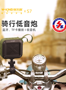 维尔晶S7防水骑行音响便携户外电动车低音炮摩托车自行车蓝牙音箱