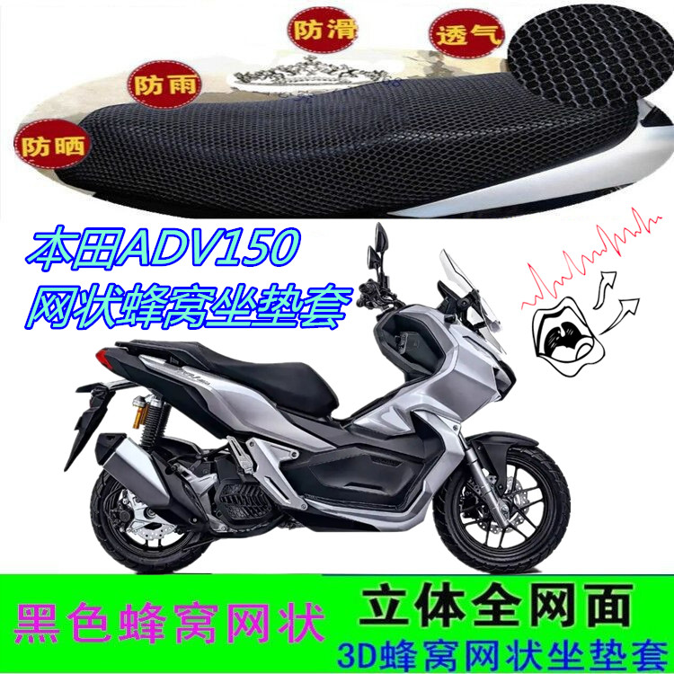 适用于本田ADV150踏板摩托车坐垫套网状蜂窝防晒防水车座包套配件