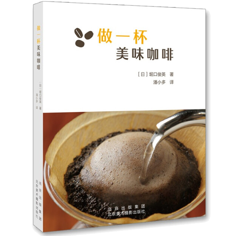 做一杯美味咖啡 美味的菜单 简单的操作 创建属于你的咖啡生活方式 日 堀口俊英 著 潘小多 译 北京美术摄影出版社书籍