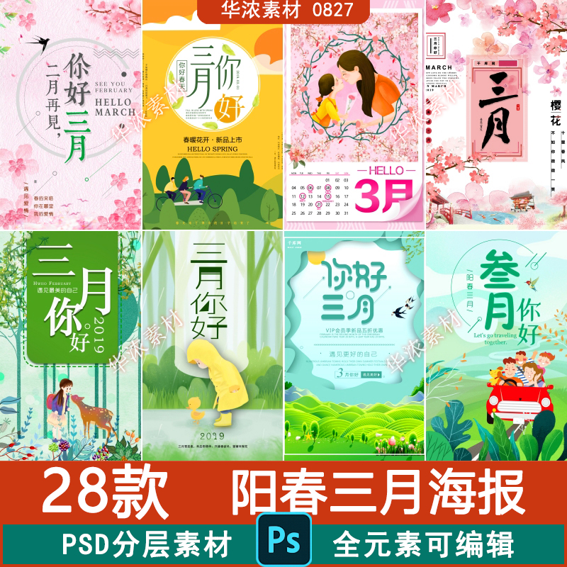 阳春三月PSD海报模板你好三月清凉夏日促销宣传单广告PS设计素材