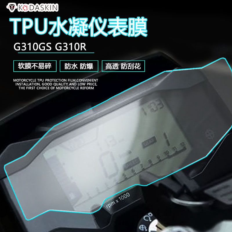 适用宝马G310GS G310R改装TPU水凝仪表盘膜防水防爆高清耐刮贴膜
