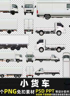 小货车PNG免扣背景素材PSD卡通大车厢式货车汽车箱式车辆图片打印