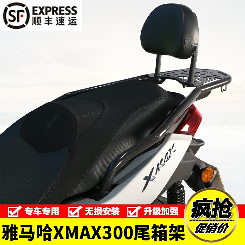 适用23款雅马哈XMAX300摩托车后尾货架尾箱背箱支架靠背改装配件