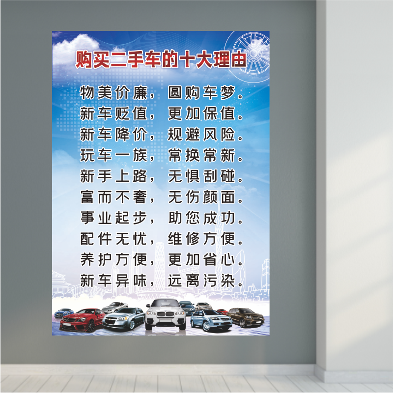 汽车买卖销售中介购买二手车的十大理由广告防水海报背胶宣传装饰