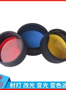 摩托车射灯红光蓝光黄光LED射灯变色变光改色滤镜黄光灯罩保护罩