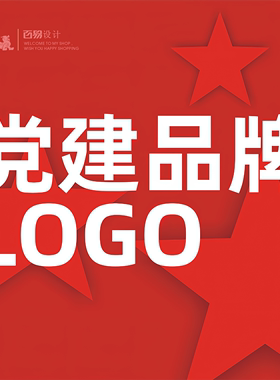 党建品牌设计大小公司集团LOGO个人电商店铺LOGO设计党建品牌