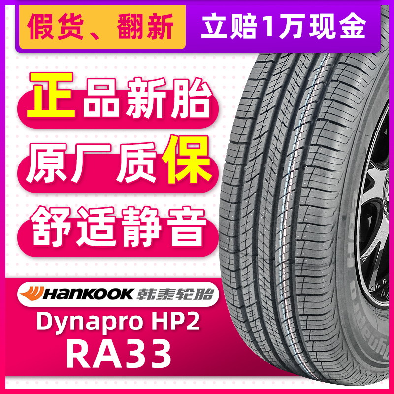 全新韩泰轮胎245/55R19 103T Dynapro HP2 RA33原配汉兰达冠道CS9
