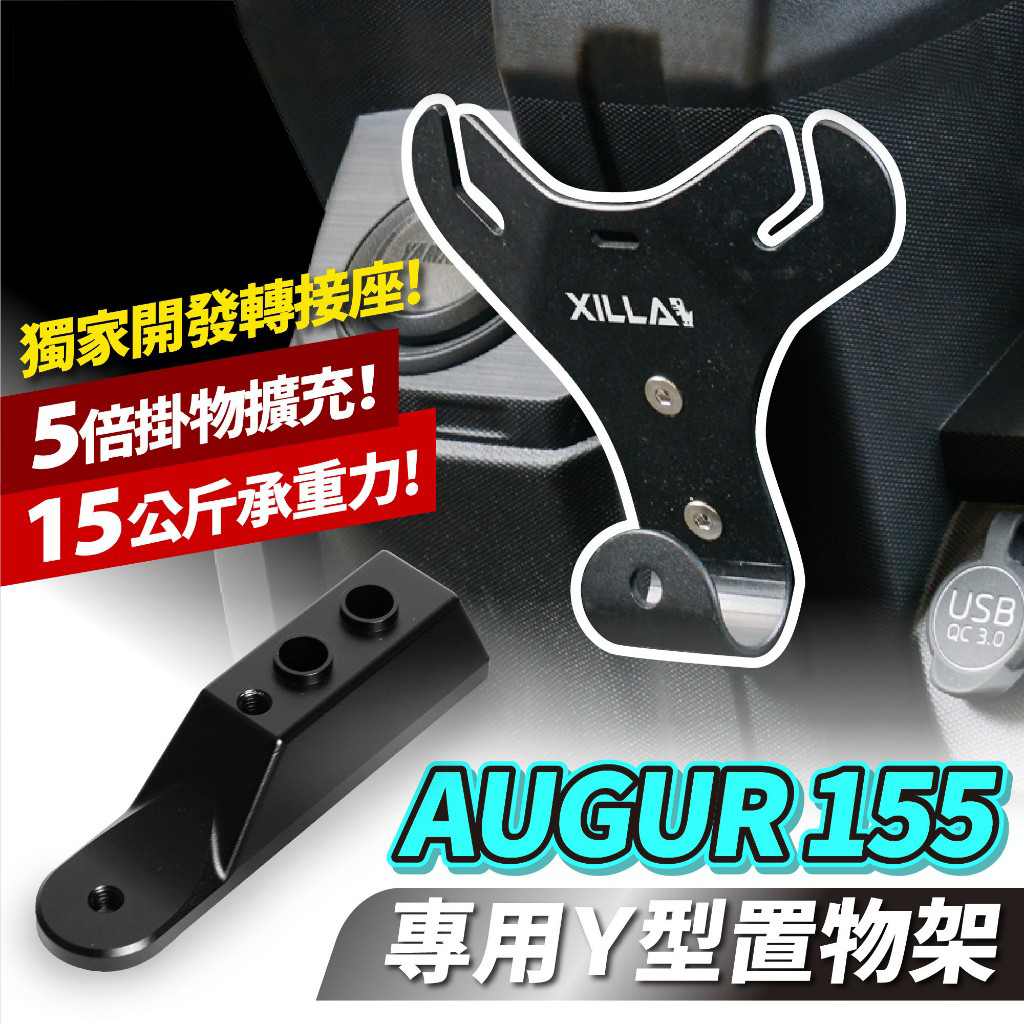 山叶 AUGUR 155 Y型置物架 台湾品牌 XILLA吉拉 改装配件