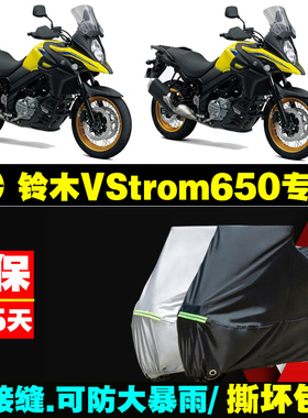 铃木VStrom650摩托车专用防雨防晒加厚遮阳防尘牛津布车衣车罩套
