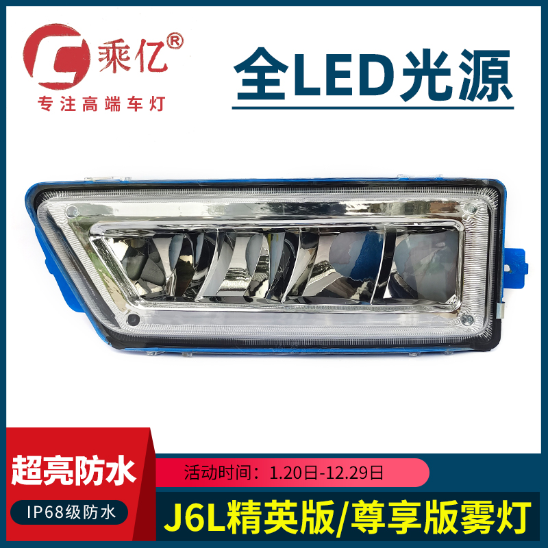 中国一汽解放J6L雾灯总成LED精英版质惠版改装前雾灯超亮防雾灯