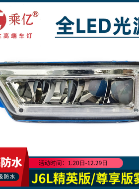 中国一汽解放J6L雾灯总成LED精英版质惠版改装前雾灯超亮防雾灯