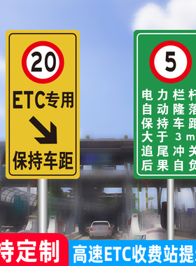 ETC专用车道高速收费站交通标志牌限速保持车距指示牌电子收费牌
