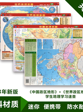 【迷你版】中国世界套装地图2018年版政区和地形高清防水地图二合一小号型便携带正中小学生地理学习鼠标垫塑料地势地形 水晶图