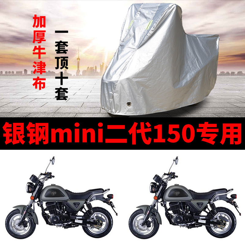 银钢mini二代150摩托车专用防雨防晒加厚遮阳防尘牛津车衣车罩套