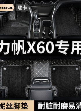 2015款2013力帆x60汽车脚垫全包围12/11专用全车地毯地垫配件改装