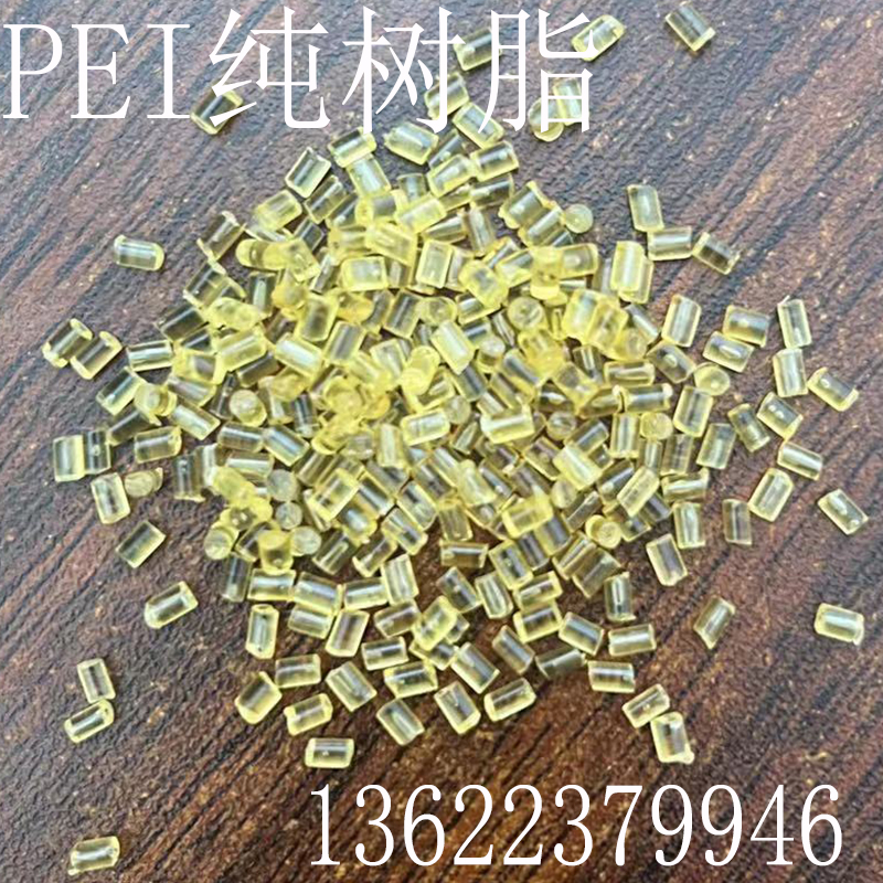 PEI 塑胶原料 琥珀色透明 1000-1000 聚醚酰亚胺 耐高温 塑料颗粒