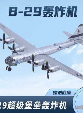 1:300B-29二战飞机合金模型轰炸机美国b29仿真静态军事模型成品