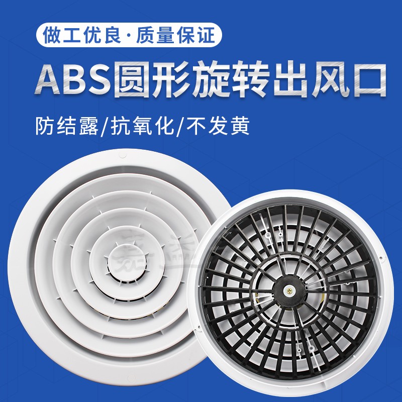 ABS圆形出风口旋转式固定式塑钢圆形散流器103H中央空调圆风口