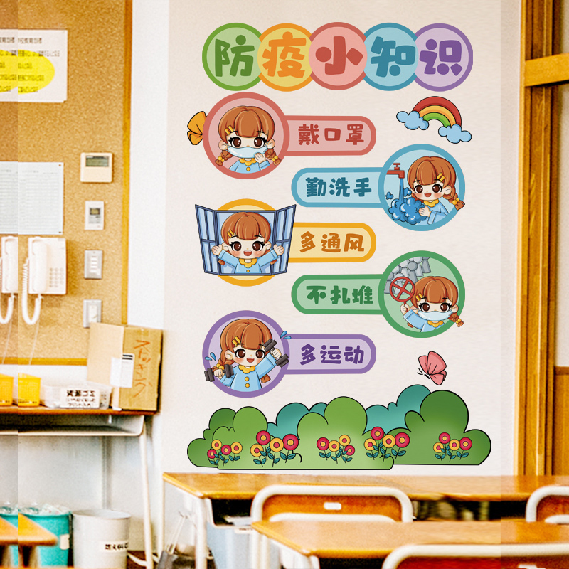 防疫小知识宣传标语幼儿园疫情防控主题墙贴纸教室布置班级文化墙