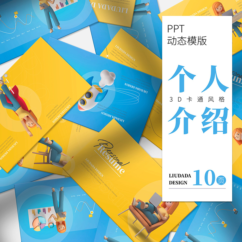 刘大大PPT丨3D卡通风格小人物自我介绍ppt动态通用模板