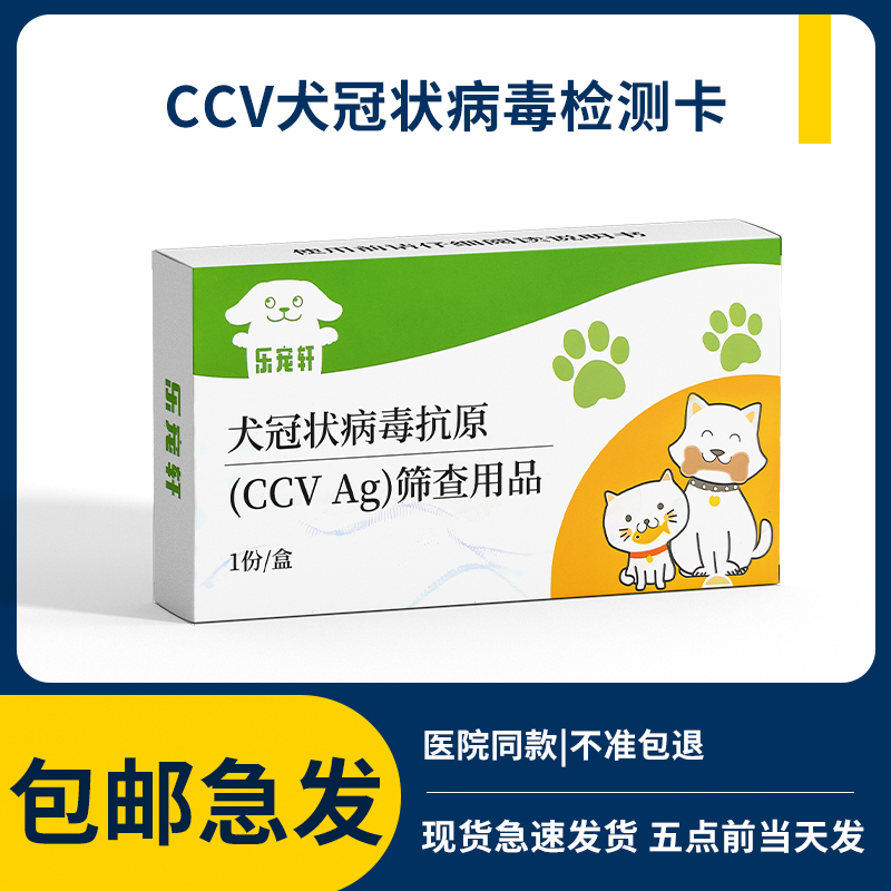宠物犬冠状检测卡试纸病毒试纸狗狗CCV测试试纸拉稀呕吐发烧腹泻