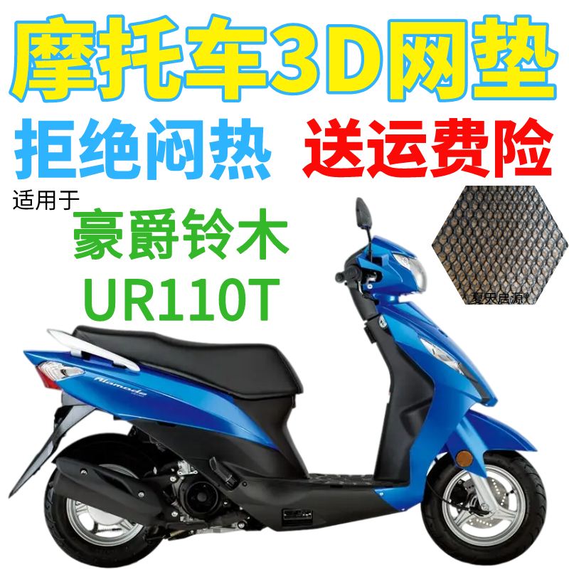 适用豪爵铃木UR110T踏板摩托车座套加厚3D网状防晒隔热透气坐垫套