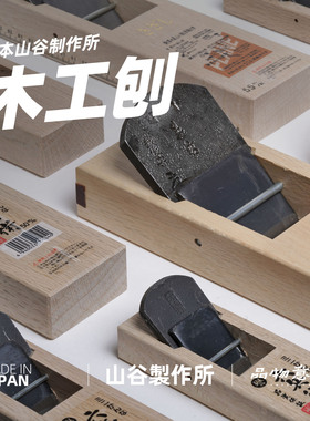 日本手刨木工木刨子手工拉刨专用进口工具刮倒角多功能山谷六兵卫