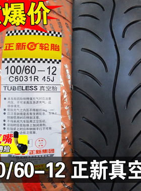 正新轮胎100/60-12电动车摩托车外胎 车胎10060一12半热熔 真空胎