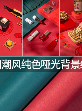 国潮中国风红色纯色背景纸糕点珠宝美妆摄影拍摄拍照道具装饰摆件