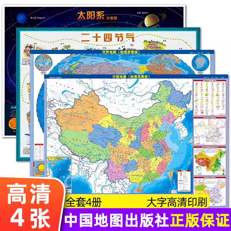 【中国地图出版】4册 儿童房高清大字印刷地理思维版世界地图和中国地图+太阳系图+二十四节气学生科普知识天文八大行星地图墙贴图