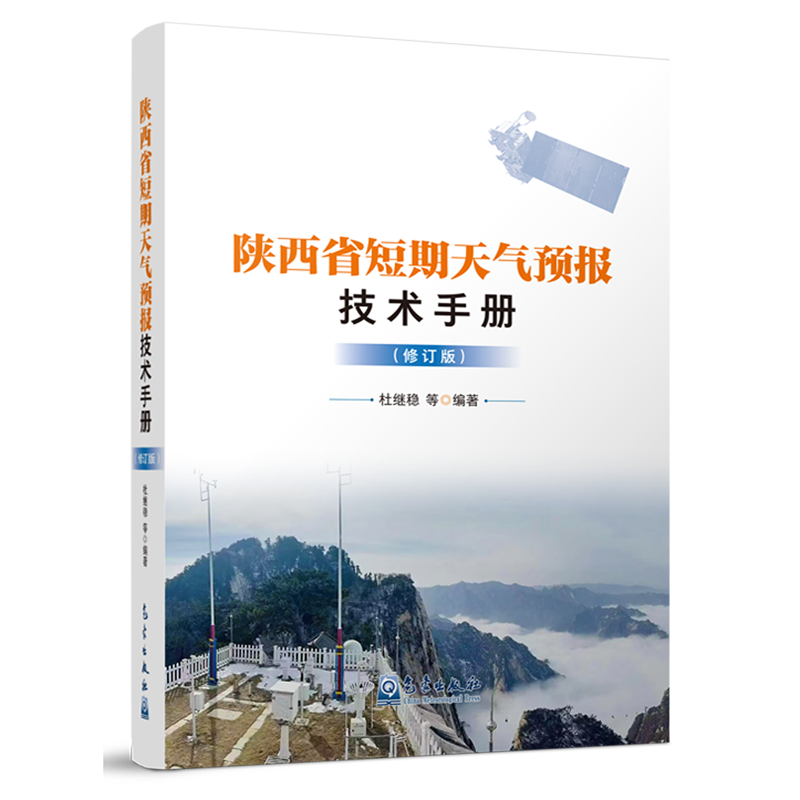 陕西省短期天气预报技术手册