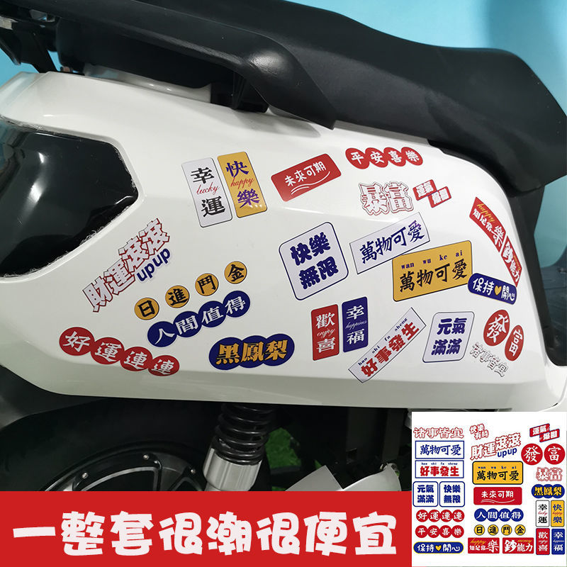 创意文字车贴车身划痕遮挡个性摩托电动车中国风励志奋斗汽车贴纸