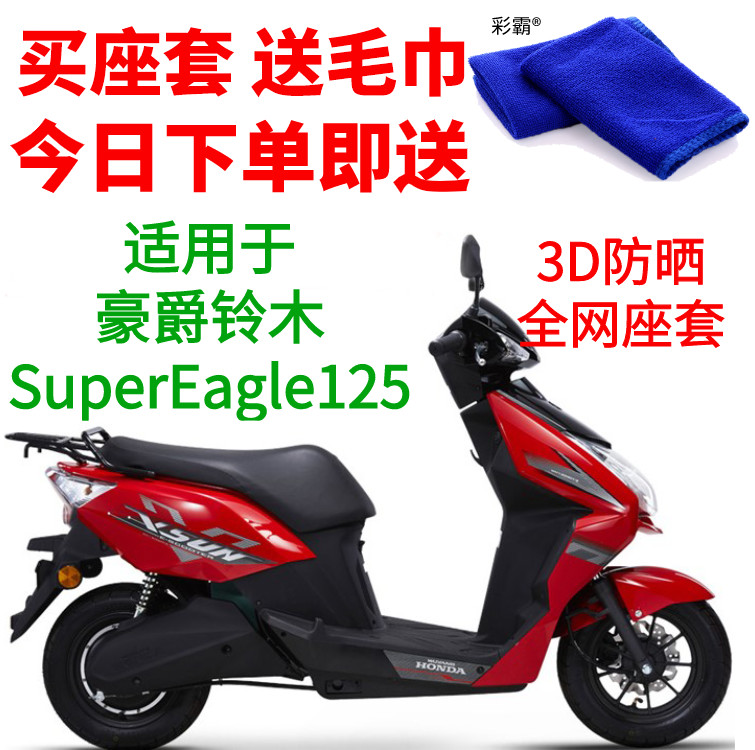 适用豪爵SuperEagle125踏板摩托车坐垫套3D网状防晒透气隔热座套