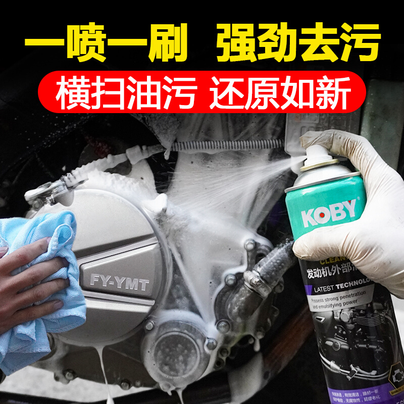 KOBY摩托车发动机清洗剂去油去污外部清洗液泡沫清洁洗车保养翻新