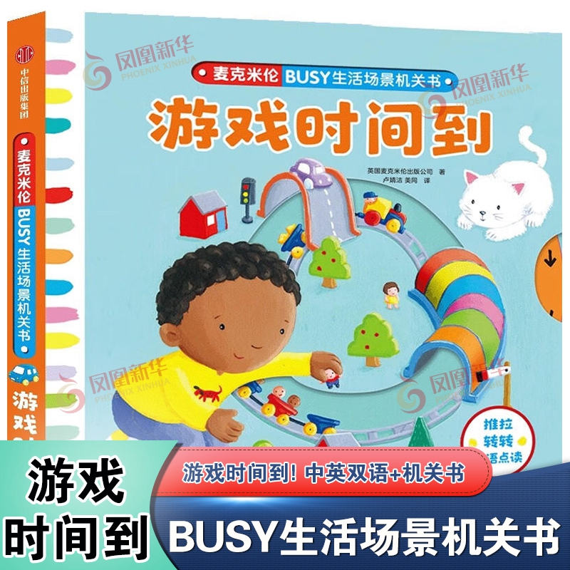 BUSY生活场景机关书 游戏时间到 一套低幼宝宝的双语机关玩具书 贴近孩子的真实生活 巧妙的机关设计加双语点读 0-3岁儿童新华正版