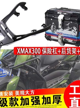 适用雅马哈XMAX300改装保险杠防摔摩托车xmax尾箱尾架后货架配件