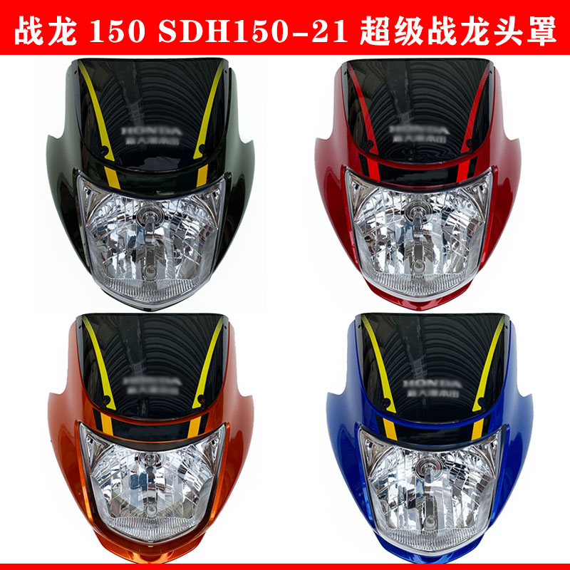 适用新大本摩托车战龙150头罩SDH150-21超级战龙导流罩大灯罩