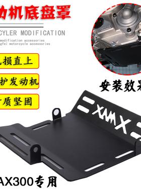 适用雅马哈XMAX300改装底盘保护罩摩托车发动机底壳护板改装配件