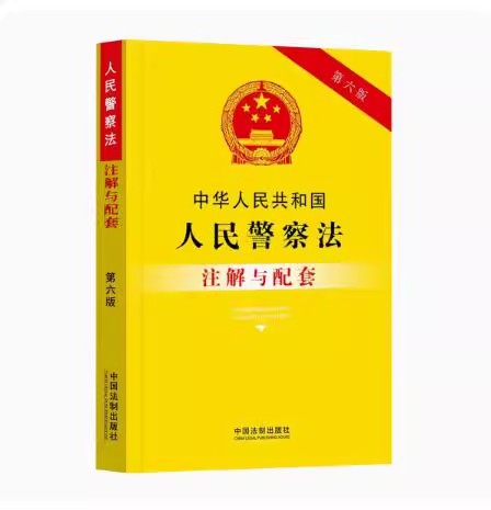 正版中华人民共和国人民警察法注解与配套 第六版 中国法制出版社 法律法规司法解释人民警察法法律条文书籍