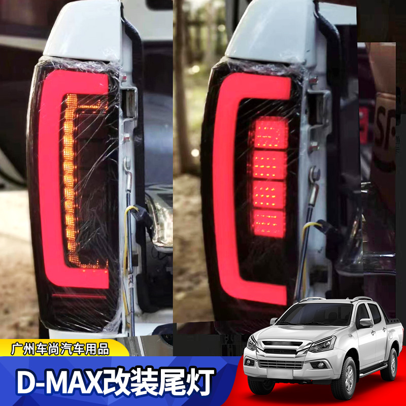 五十铃dmax后灯尾灯总成D-MAX皮卡大灯LED刹车灯转向灯日行灯改装