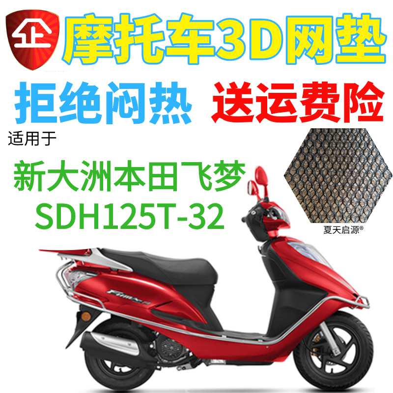 适用新大洲本田飞梦SDH125T-32踏板摩托车座套加厚网状防晒坐垫套