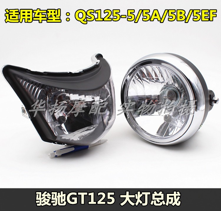 适用铃木骏驰摩托车配件GT125 QS125-5/5C 大灯总成 大灯 大灯罩