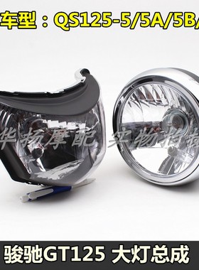 适用铃木骏驰摩托车配件GT125 QS125-5/5C 大灯总成 大灯 大灯罩
