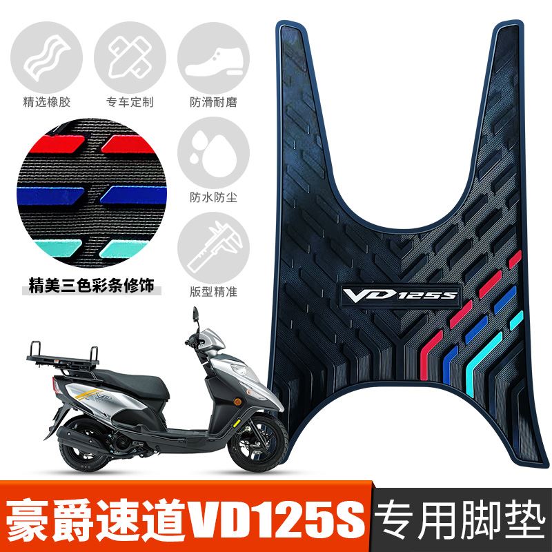 适用于豪爵踏板车摩托车速道VD125S橡胶脚垫HJ125T-55/55A/53踩垫