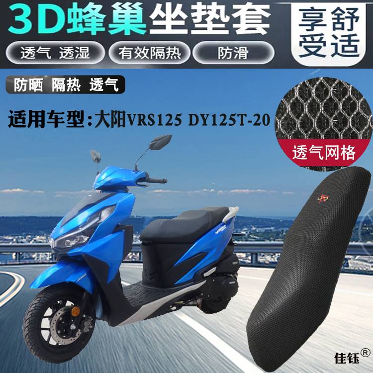 适用大阳VRS125踏板摩托车坐垫套3D蜂窝加厚网状防晒透气隔热座套