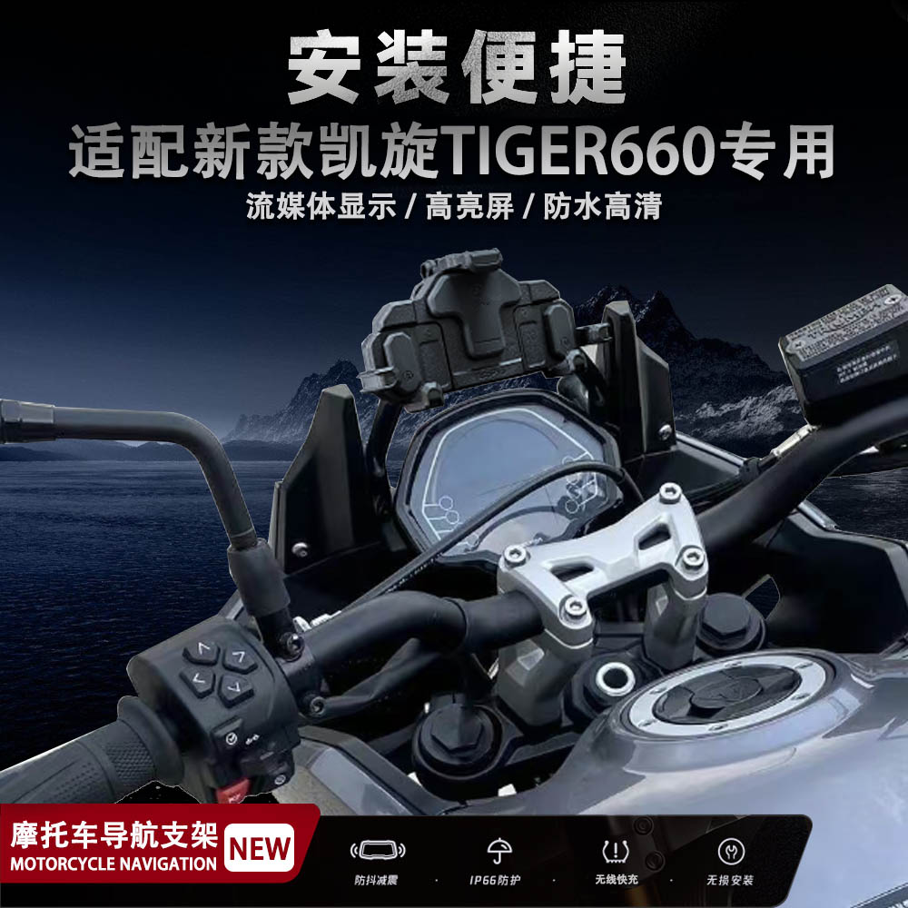适用凯旋tiger660多功能减震手机架无线充电导航支架摩托车改装件