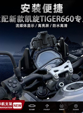 适用凯旋tiger660多功能减震手机架无线充电导航支架摩托车改装件