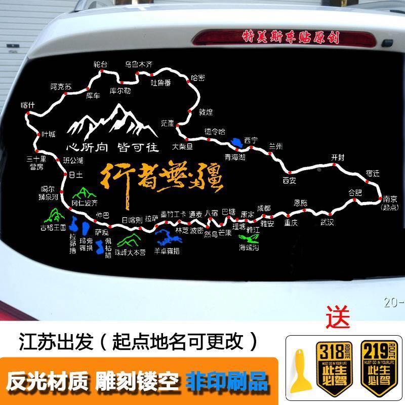 国道219新藏线车贴滇藏线贴纸318川藏线自驾游车贴路线图定制桐年