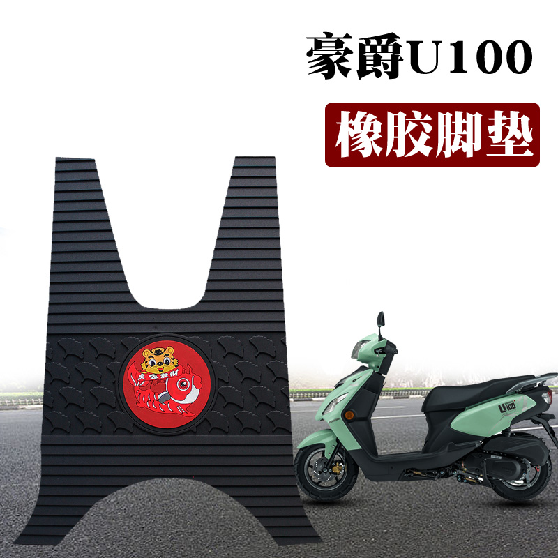 适用豪爵U100新款摩托车脚垫改装踏板防水防滑橡胶脚垫 HJ100T-11